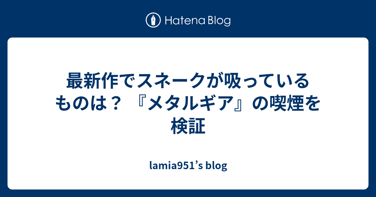 最新作でスネークが吸っているものは メタルギア の喫煙を検証 Lamia951 S Blog