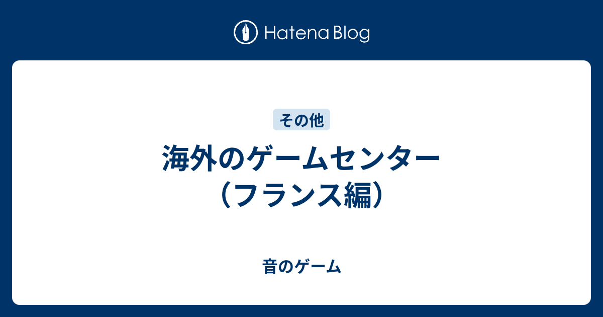 海外のゲームセンター フランス編 音のゲーム