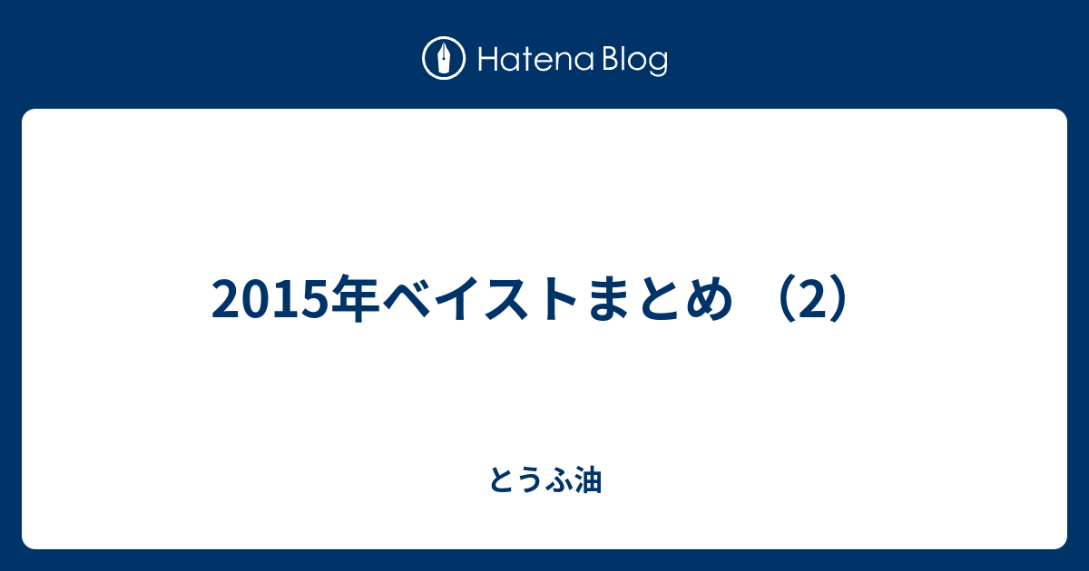 15年ベイストまとめ 2 とうふ油