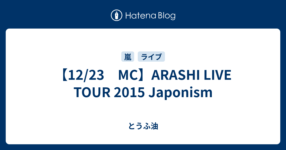 12 23 Mc Arashi Live Tour 15 Japonism とうふ油