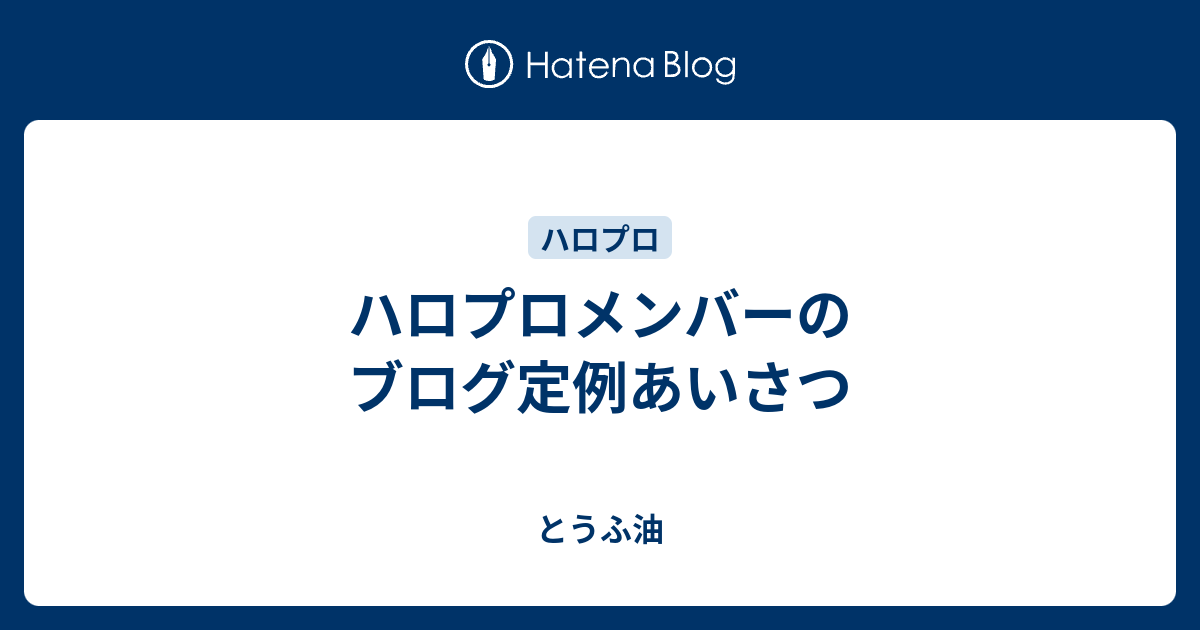 ハロプロメンバーのブログ定例あいさつ とうふ油