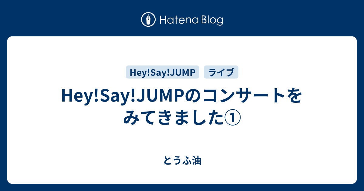 Hey Say Jumpのコンサートをみてきました とうふ油