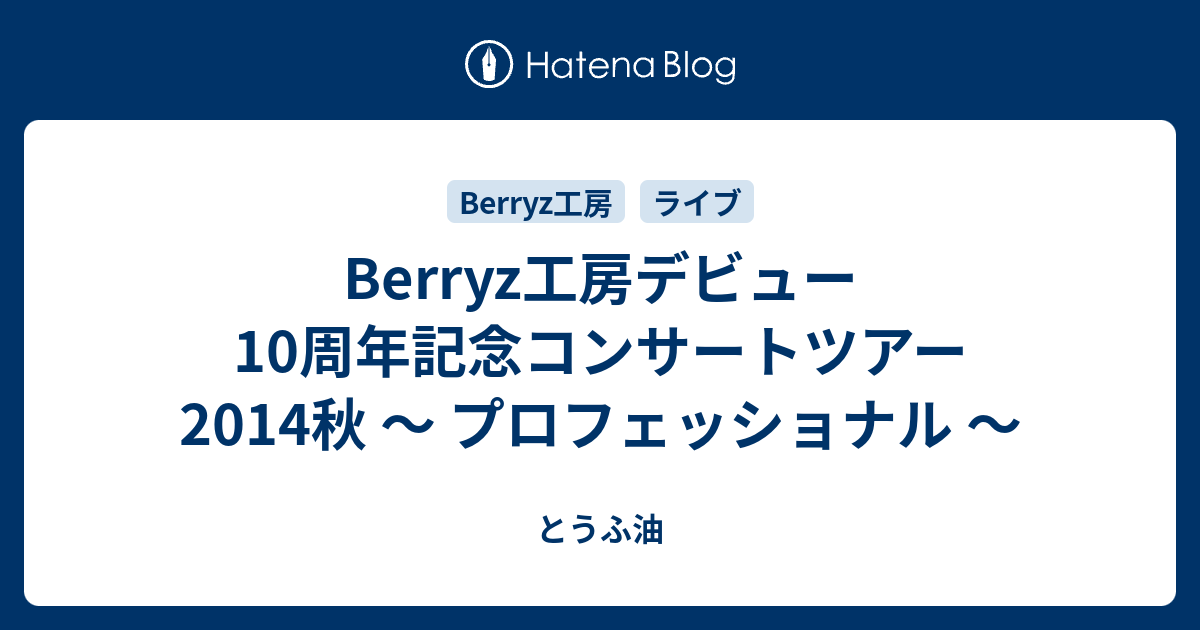 Berryz工房デビュー10周年記念コンサートツアー2014秋 ～ プロフェッショナル ～ - とうふ油