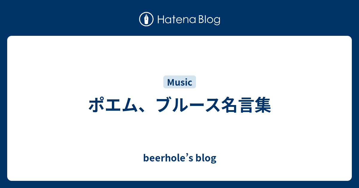 ポエム ブルース名言集 Beerhole S Blog