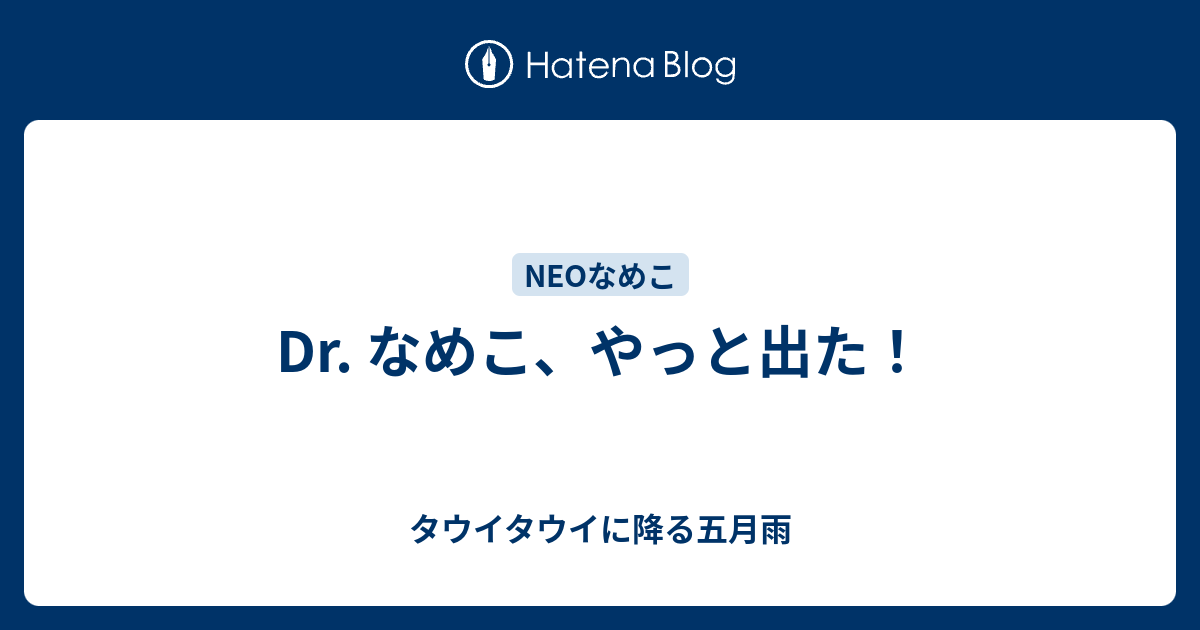 Dr なめこ やっと出た タウイタウイに降る五月雨