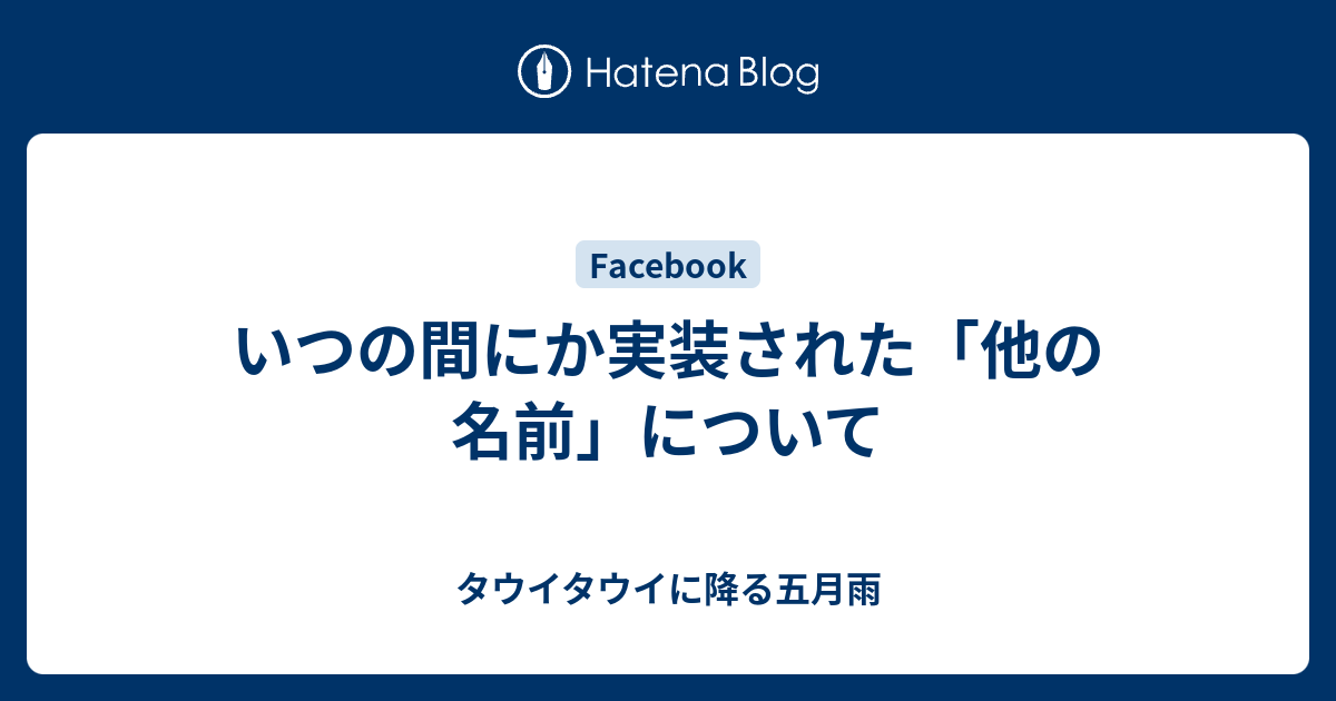 いつの間にか実装された 他の名前 について タウイタウイに降る五月雨