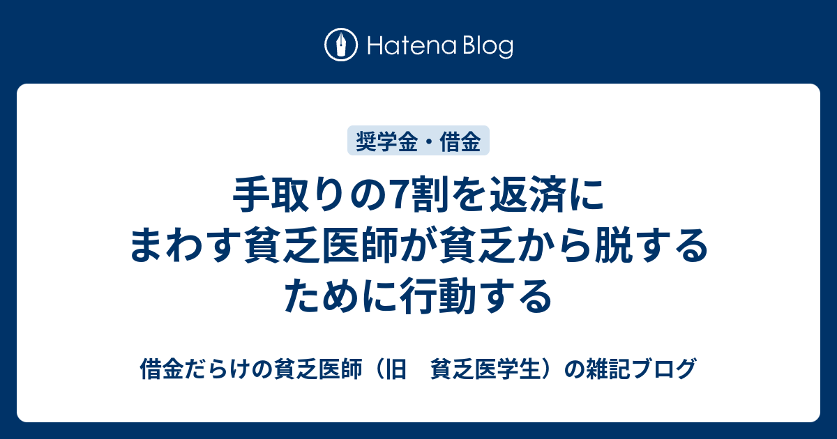 手取りの7割を返済にまわす貧乏医師が貧乏から脱するために行動する 借金だらけの貧乏医師 旧 貧乏医学生 の日常