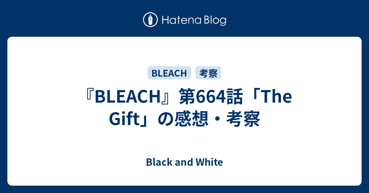 Bleach 第664話 The Gift の感想 考察 Black And White