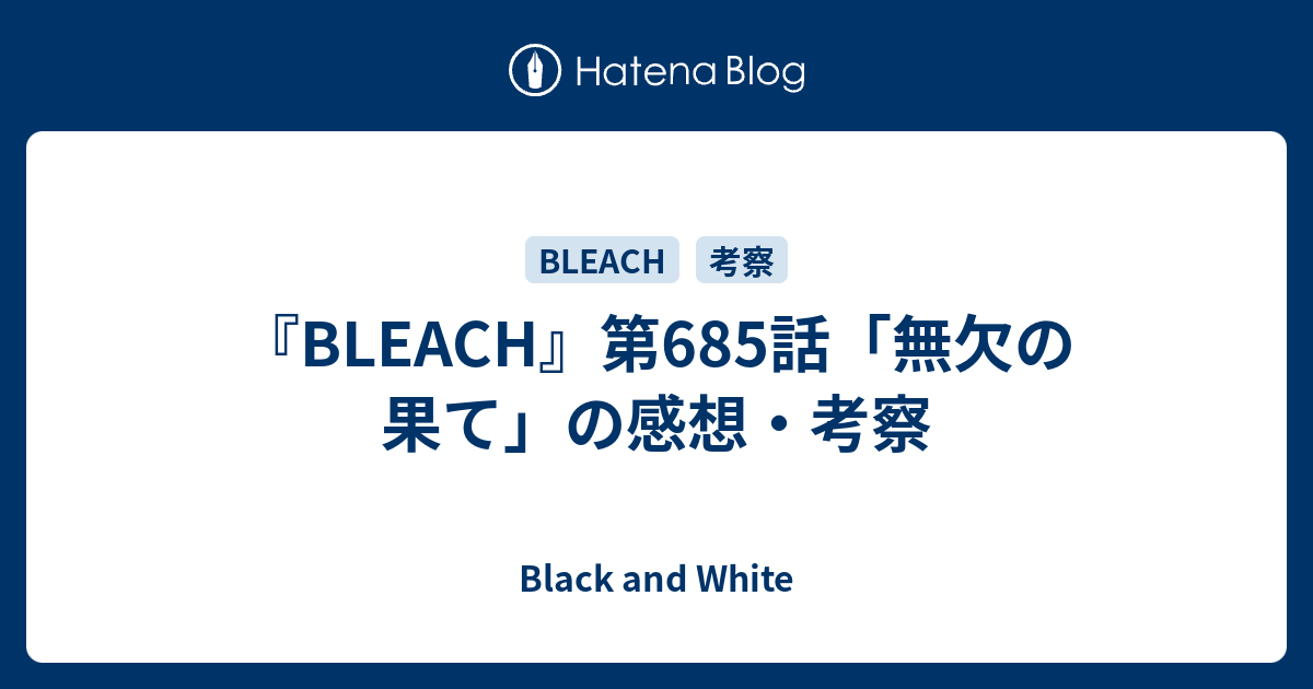 Bleach 第685話 無欠の果て の感想 考察 Black And White