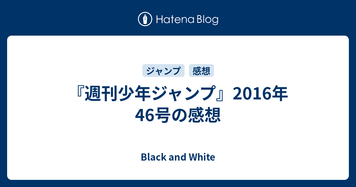 週刊少年ジャンプ 16年46号の感想 Black And White