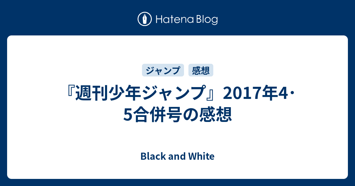 週刊少年ジャンプ 17年4 5合併号の感想 Black And White