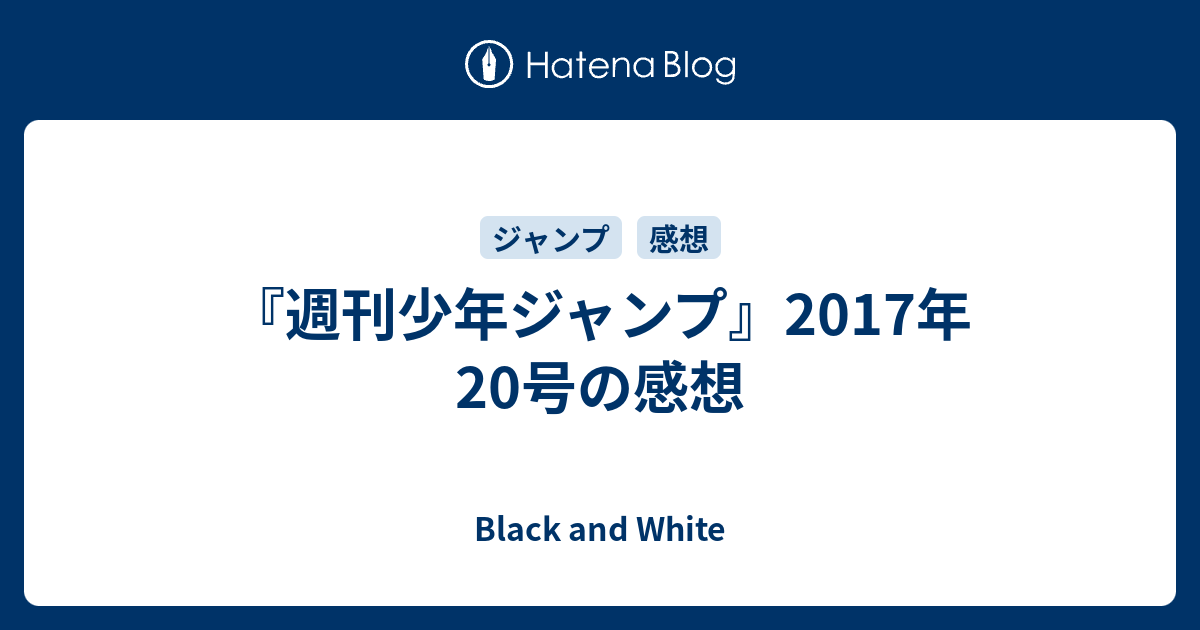 週刊少年ジャンプ 17年号の感想 Black And White