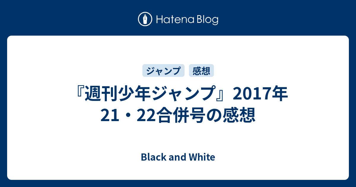 週刊少年ジャンプ 17年21 22合併号の感想 Black And White