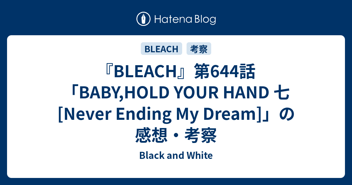 Bleach 第644話 Baby Hold Your Hand 七 Never Ending My Dream の感想 考察 Black And White