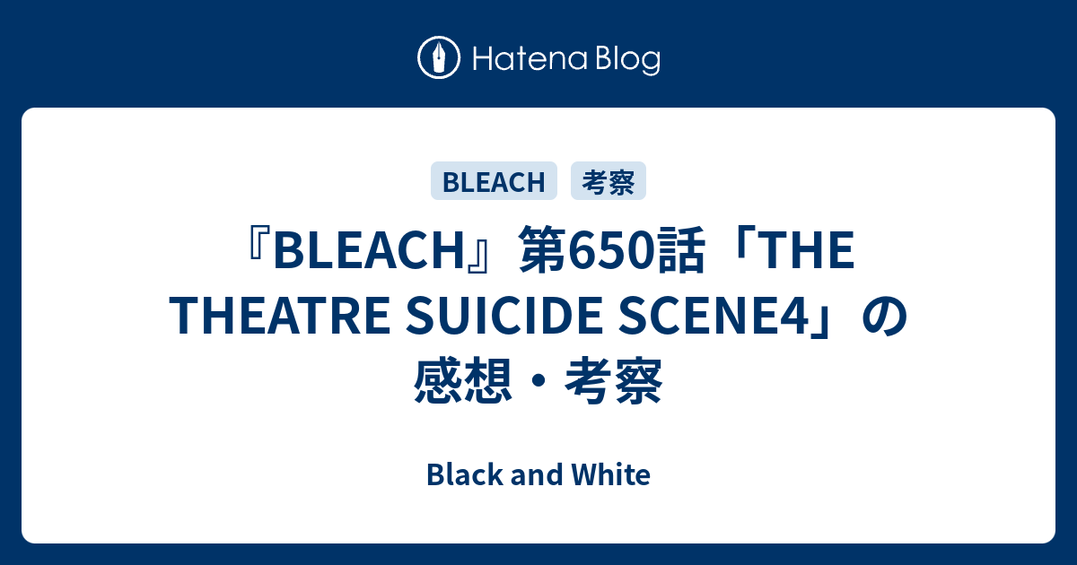 Bleach 第650話 The Theatre Suicide Scene4 の感想 考察 Black And White