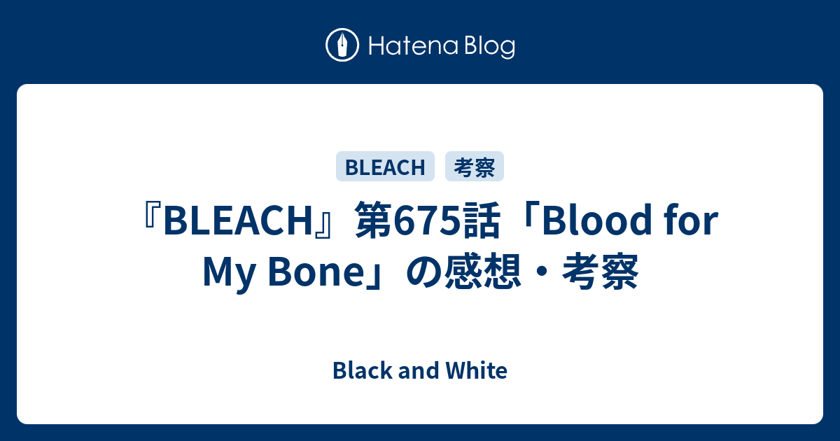 Bleach 第675話 Blood For My Bone の感想 考察 Black And White