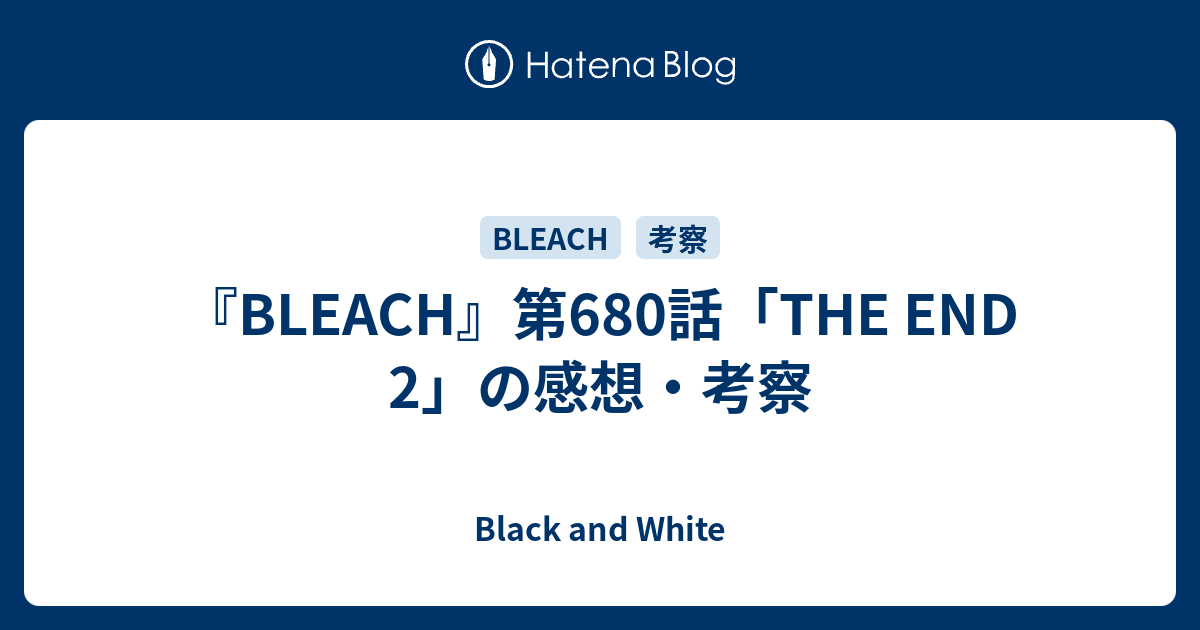 Bleach 第680話 The End 2 の感想 考察 Black And White