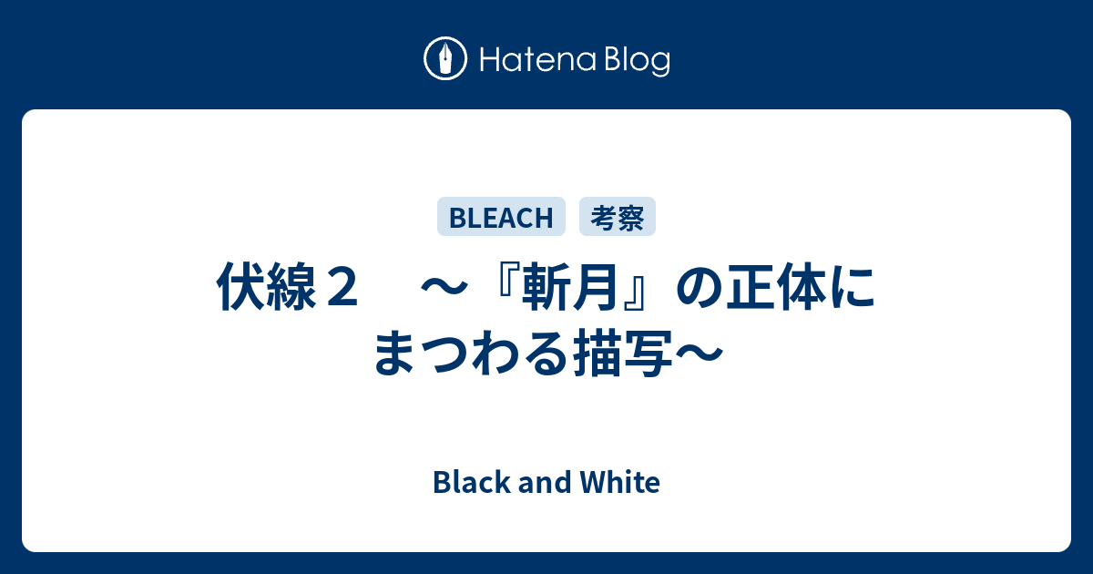 伏線２ 斬月 の正体にまつわる描写 Black And White