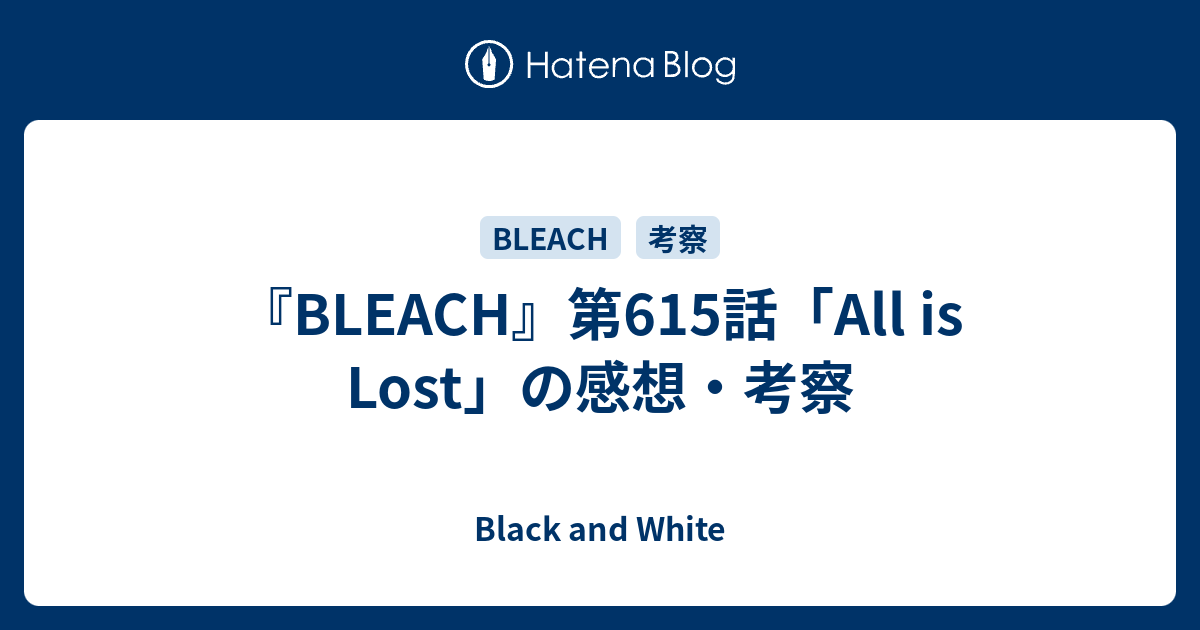 Bleach 第615話 All Is Lost の感想 考察 Black And White