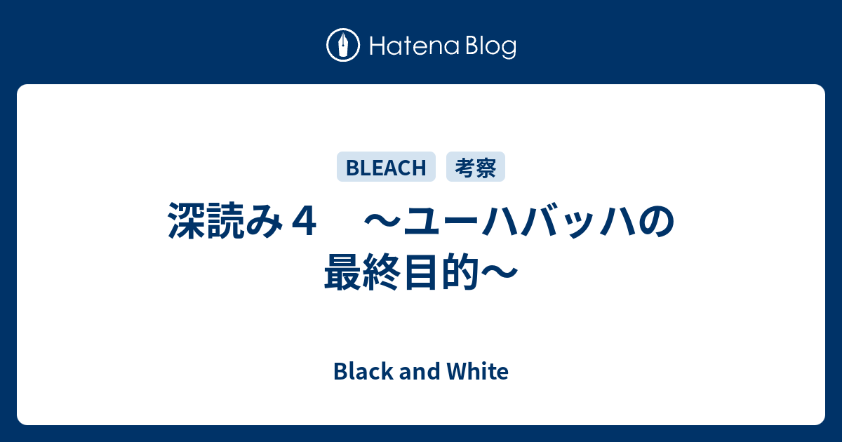 深読み４ ユーハバッハの最終目的 Black And White