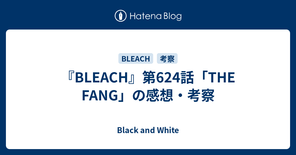 Bleach 第624話 The Fang の感想 考察 Black And White