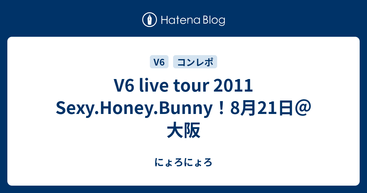 V6 Live Tour 11 Sexy Honey Bunny 8月21日 大阪 にょろにょろ
