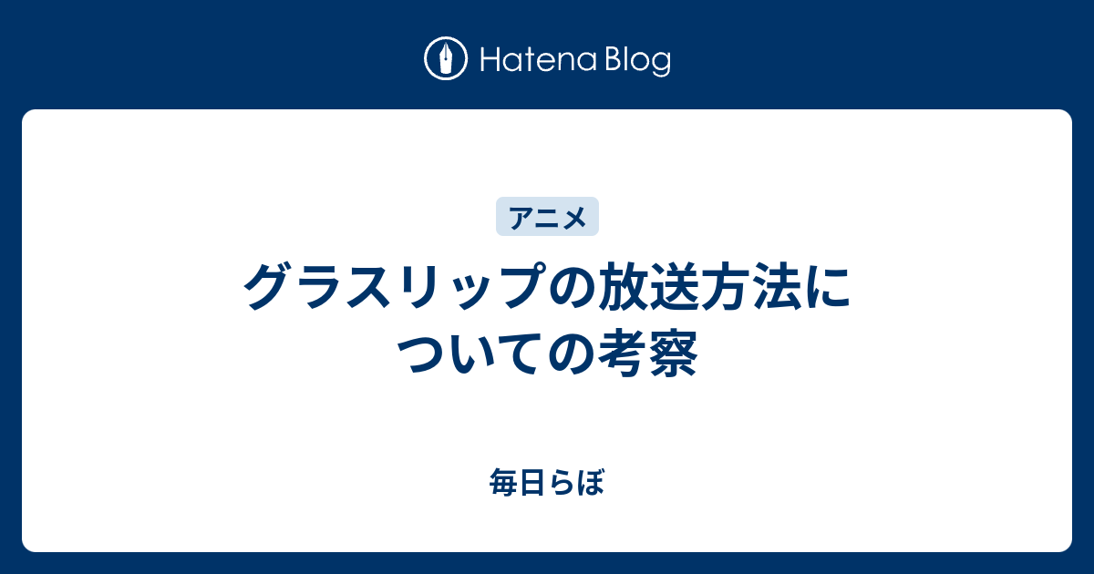 グラスリップの放送方法についての考察 毎日らぼ