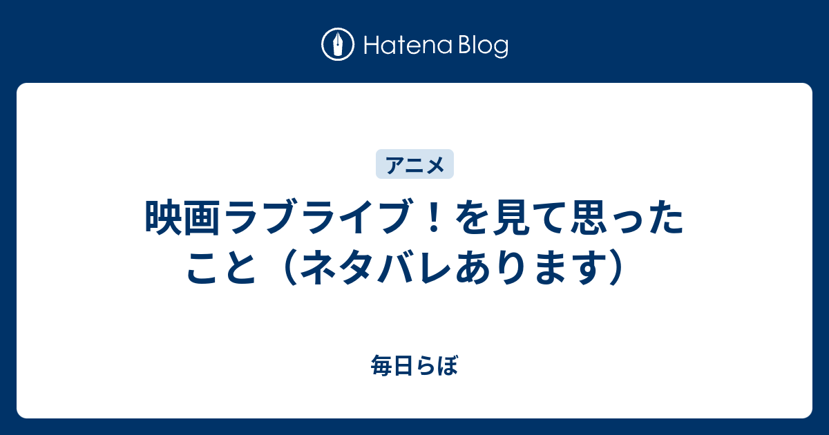 映画ラブライブ を見て思ったこと ネタバレあります 毎日らぼ