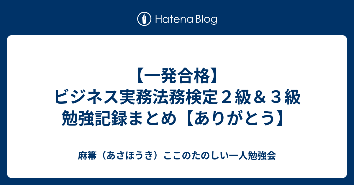 一発合格 ビジネス実務法務検定２級 ３級 勉強記録まとめ ありがとう 麻箒 あさほうき ここのたのしい一人勉強会