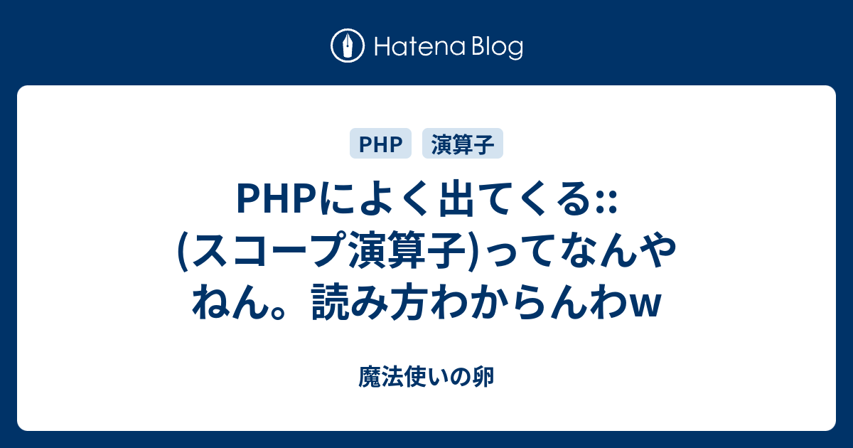 Php と とは これらの正体と使い方を解説します