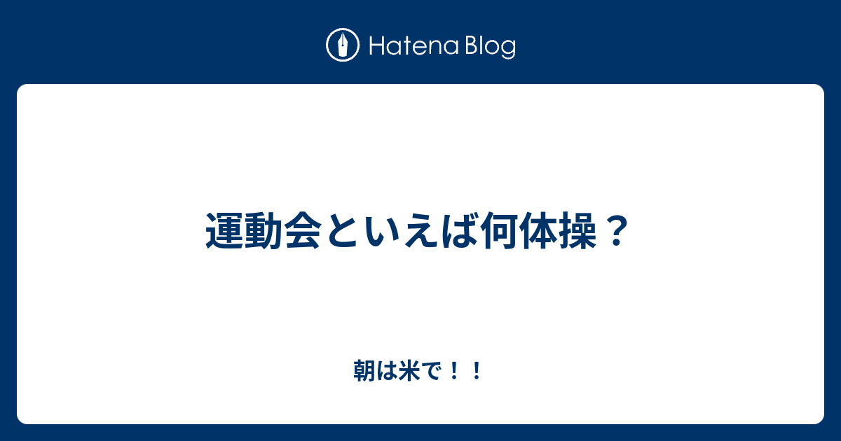 運動会といえば何体操 朝は米で