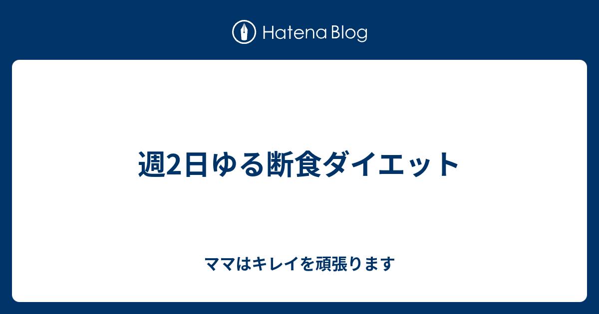 週2日ゆる断食ダイエット ママはキレイを頑張ります