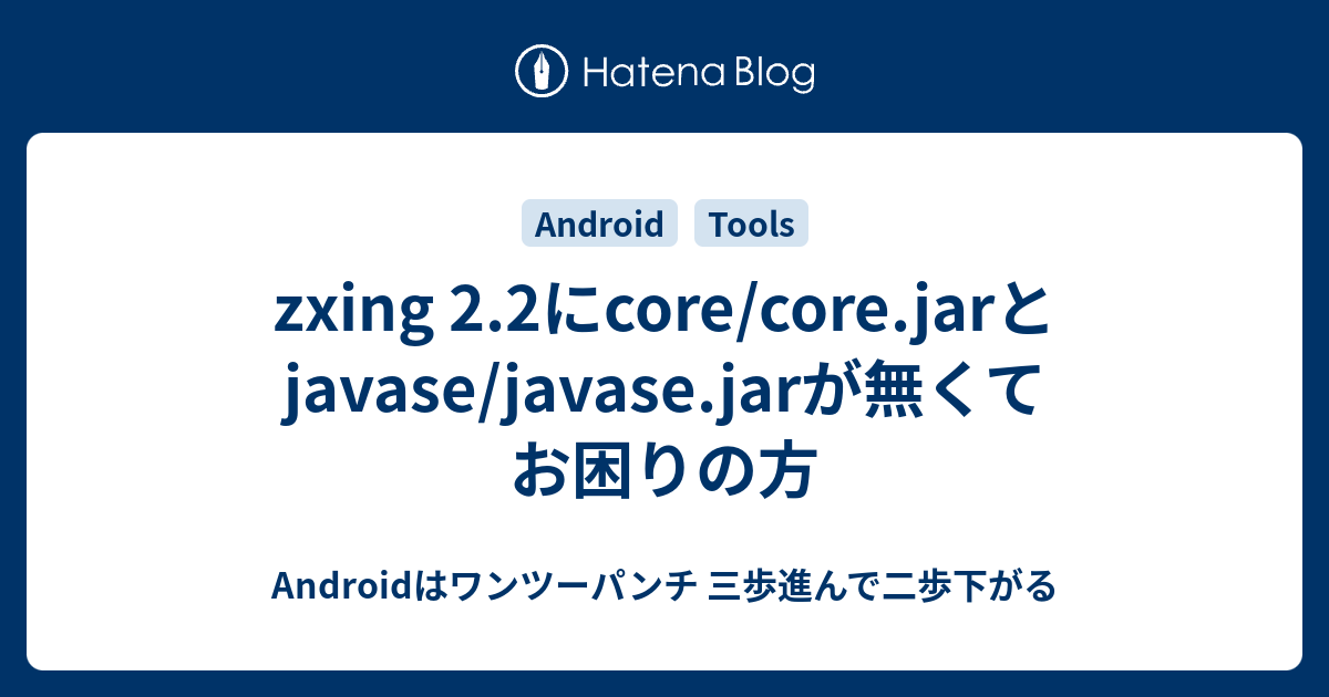 zxing 2.2にcore/core.jarと javase/javase.jarが無くてお困りの