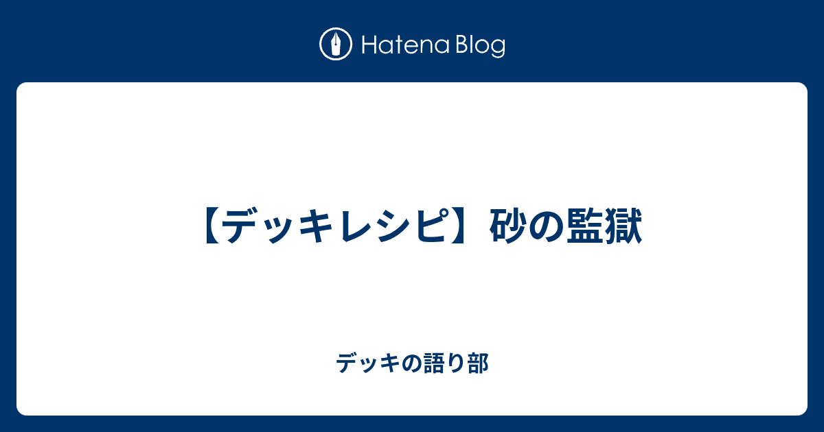 デッキレシピ 砂の監獄 デッキの語り部