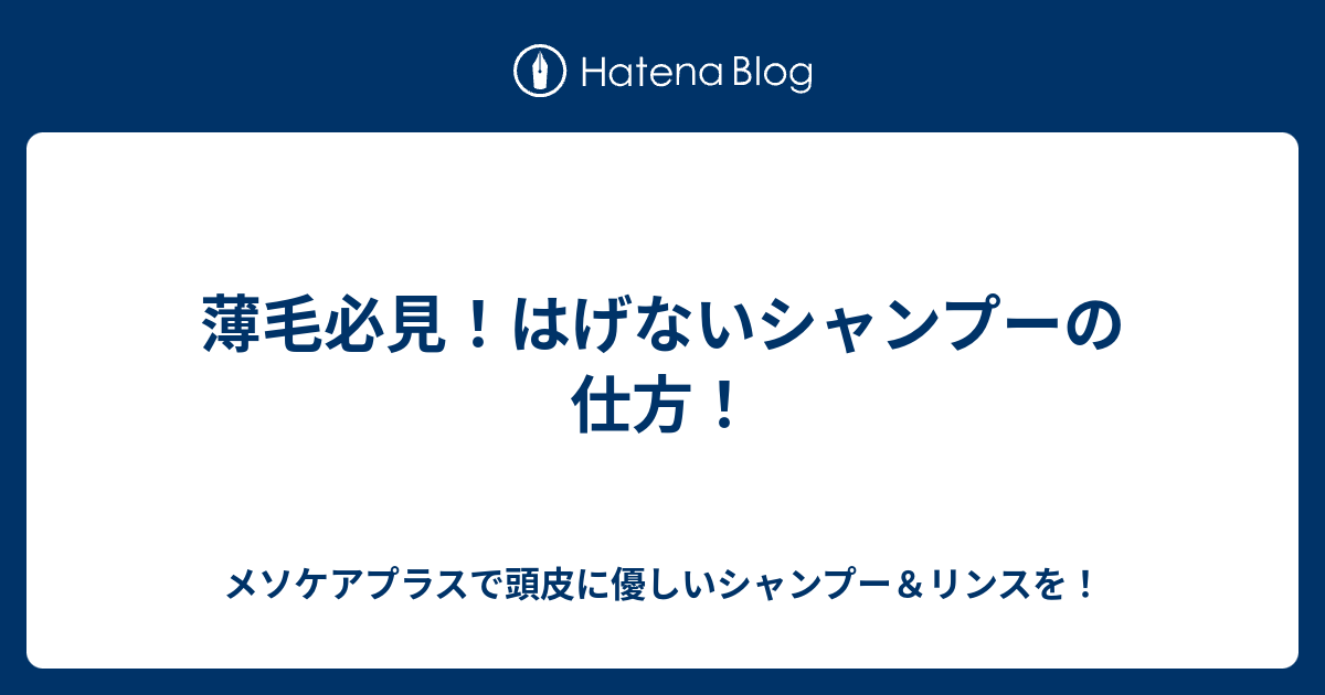 薄毛必見 はげないシャンプーの仕方 メソケアプラスで頭皮に優しいシャンプー リンスを