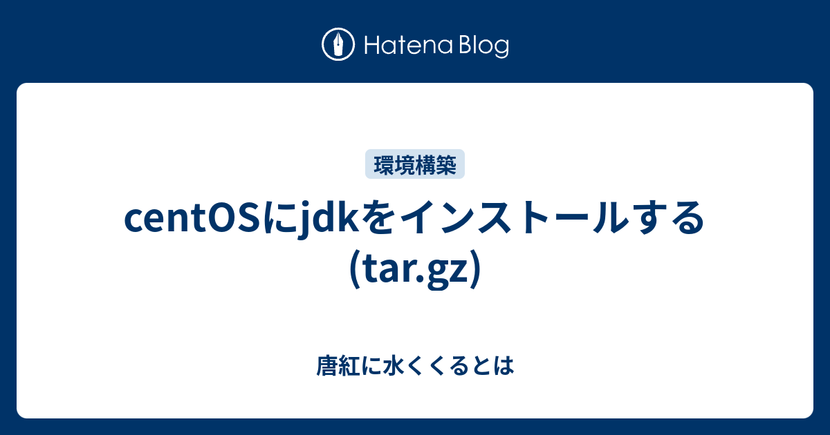 CentOS jdk tar gz 