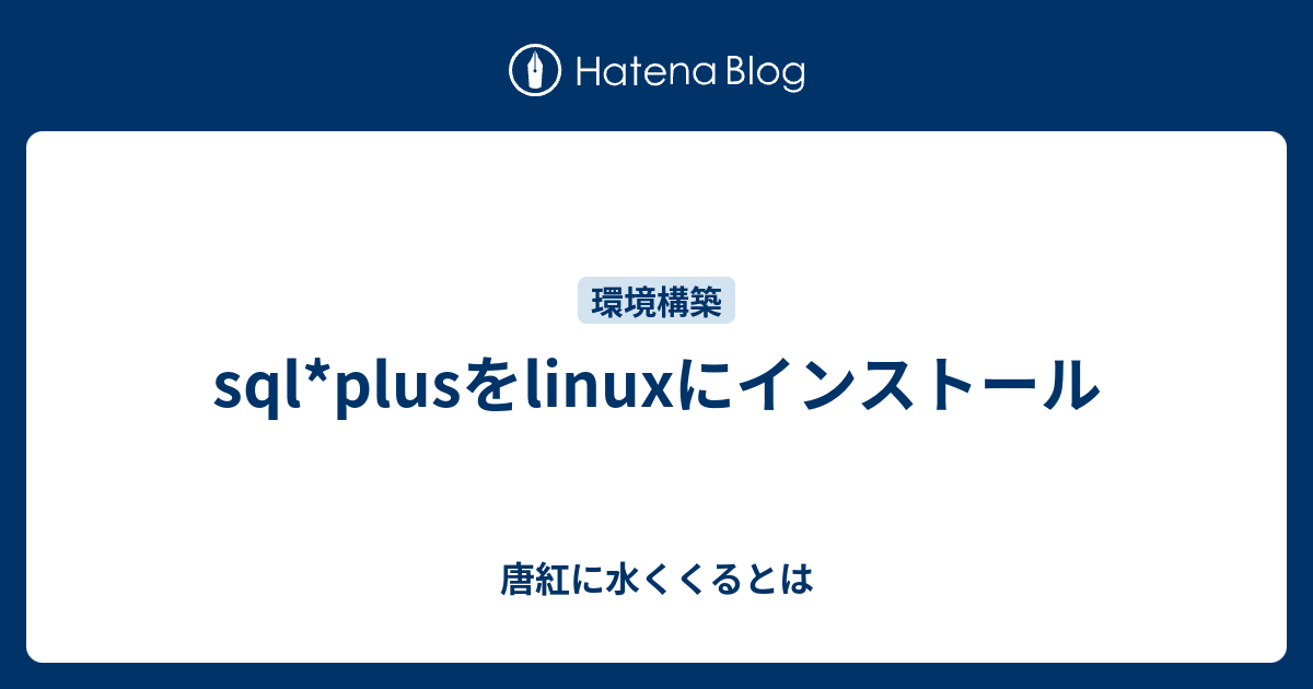 Sql Plusをlinuxにインストール 唐紅に水くくるとは