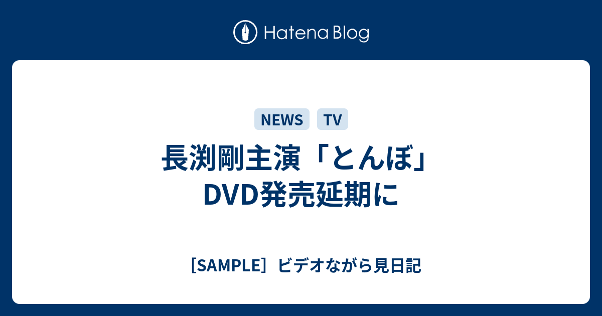 長渕剛主演 とんぼ Dvd発売延期に Sample ビデオながら見日記