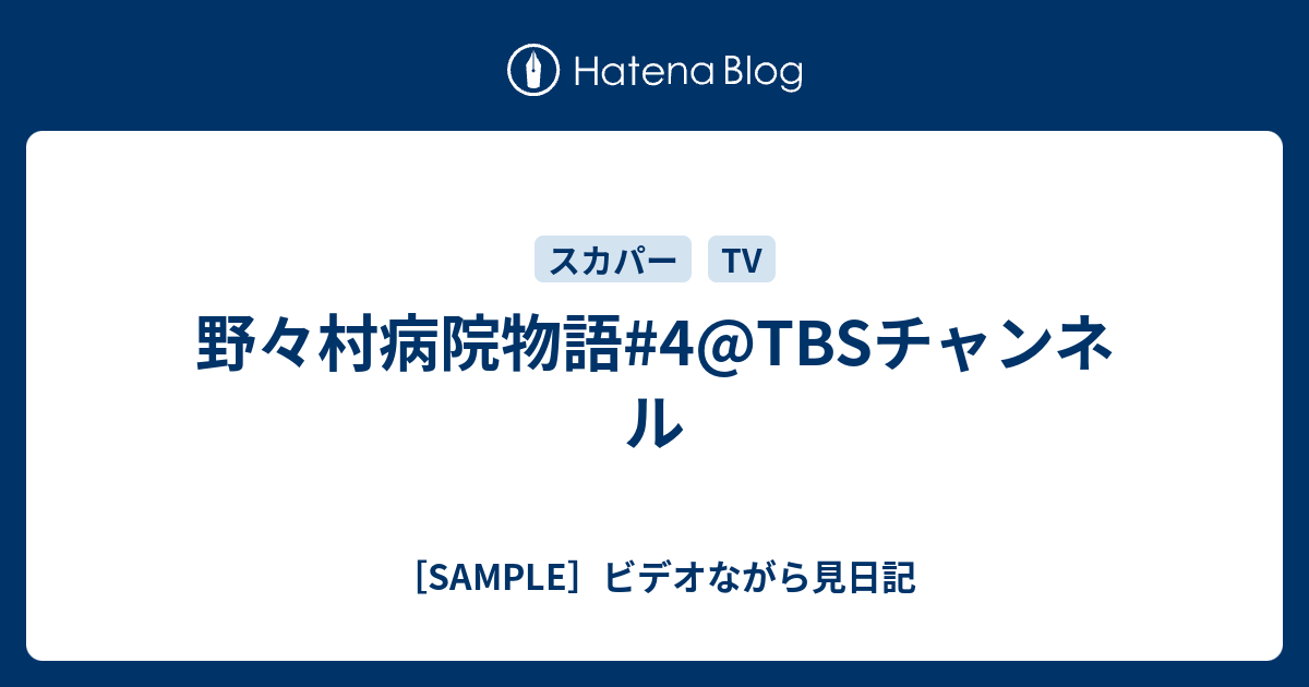 野々村病院物語 4 Tbsチャンネル Sample ビデオながら見日記