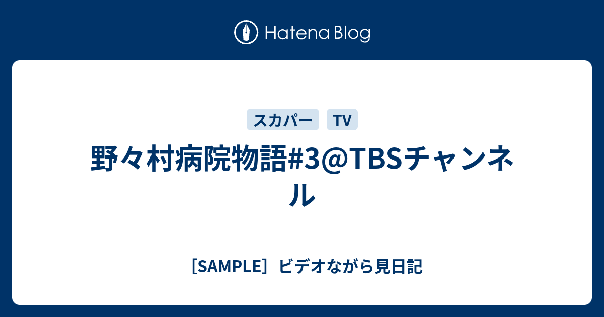 野々村病院物語 3 Tbsチャンネル Sample ビデオながら見日記