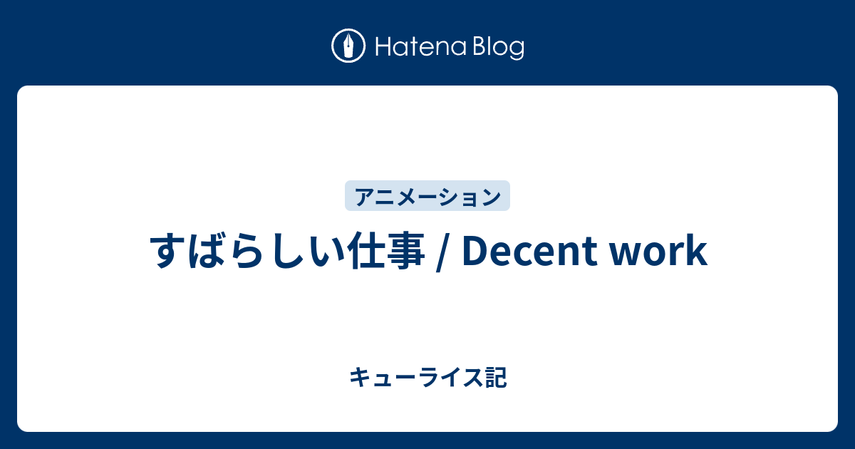 すばらしい仕事 / Decent work - キューライス記