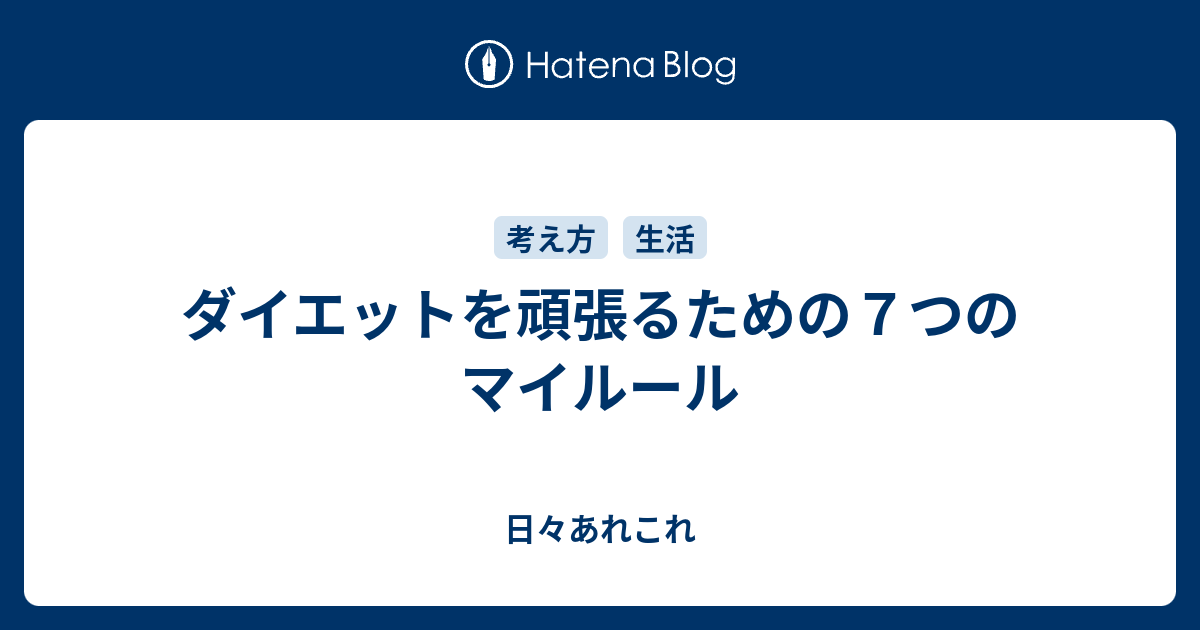 ダイエットを頑張るための７つのマイルール 日々あれこれ
