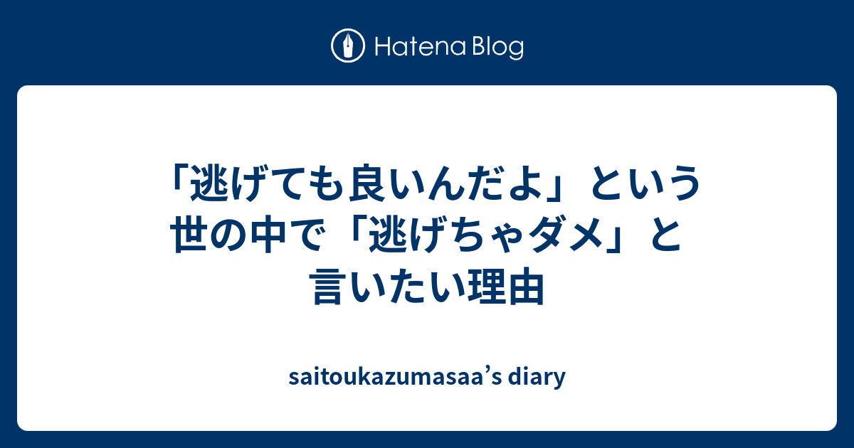 「逃げても良いんだよ」という世の中で「逃げちゃダメ」と言いたい理由 - saitoukazumasaa’s diary