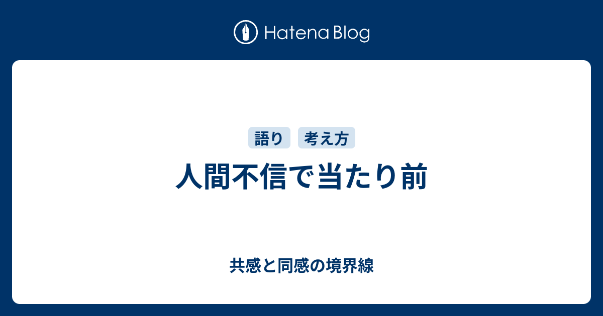 人間不信で当たり前 共感と同感の境界線