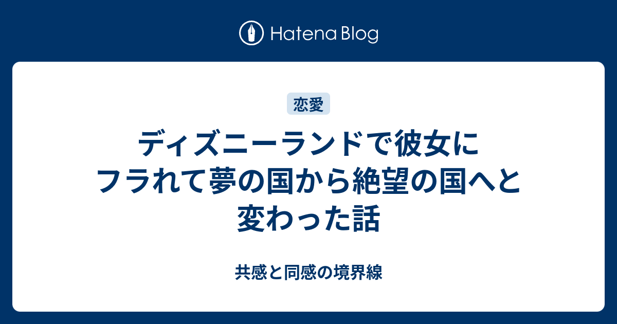 ディズニーランドで彼女にフラれて夢の国から絶望の国へと変わった話 共感と同感の境界線