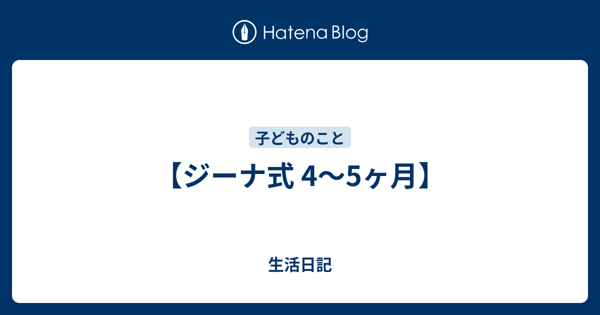 ジーナ式 4 5ヶ月 生活日記