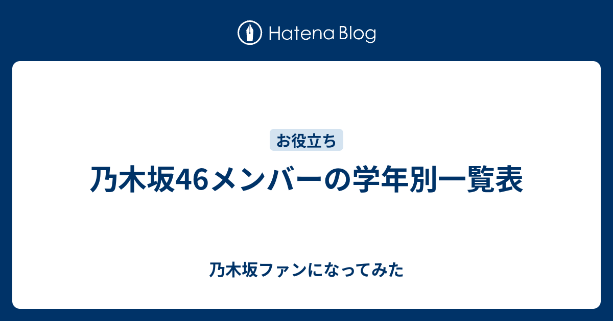 乃木坂46メンバーの学年別一覧表 乃木坂ファンになってみた