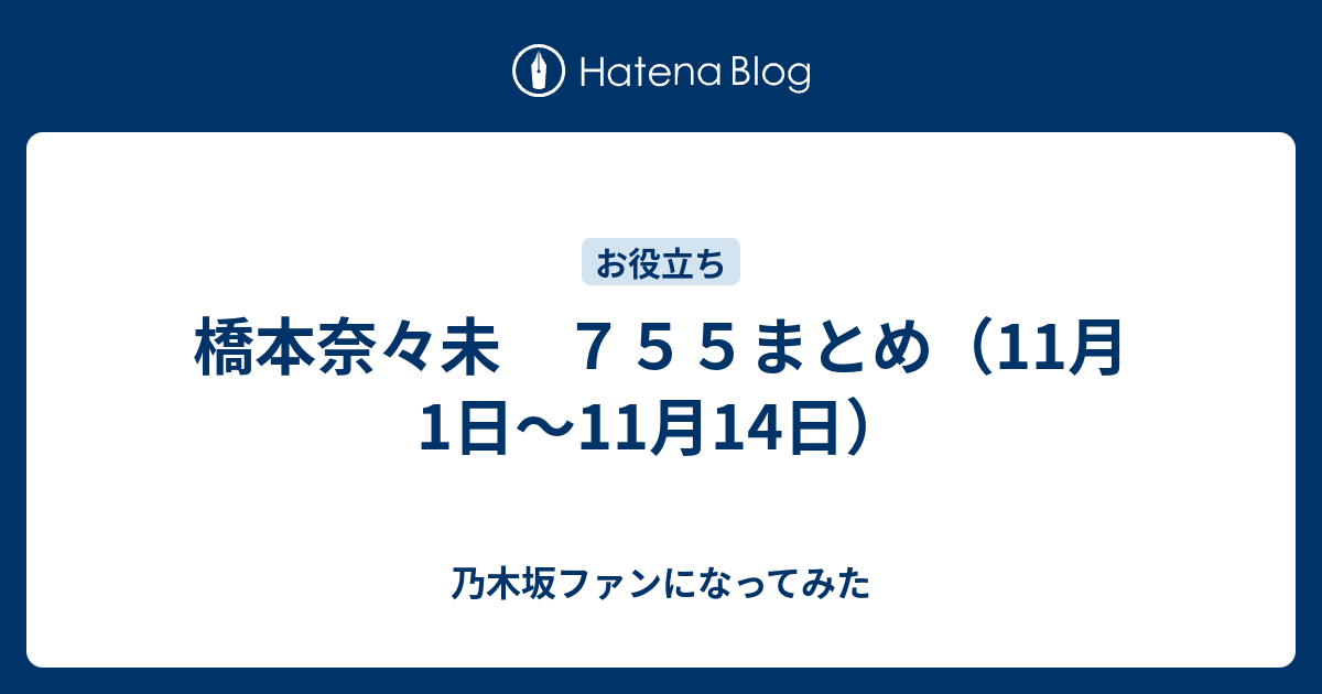 橋本奈々未 ７５５まとめ 11月1日 11月14日 乃木坂ファンになってみた