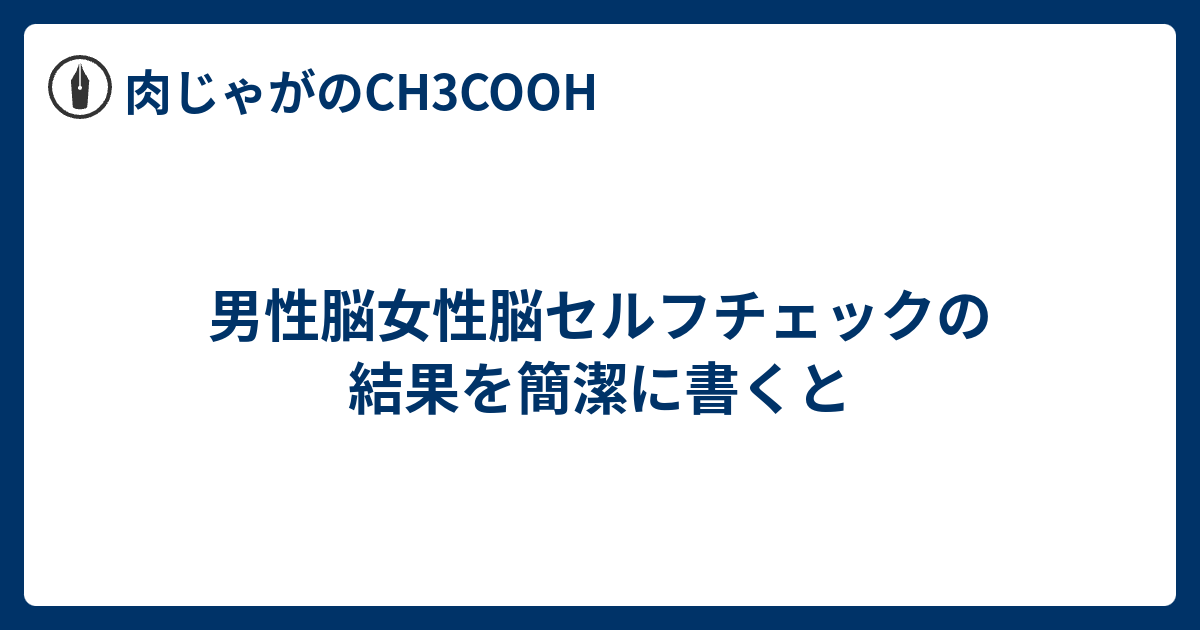 男性脳女性脳セルフチェックの結果を簡潔に書くと 肉じゃがのch3cooh