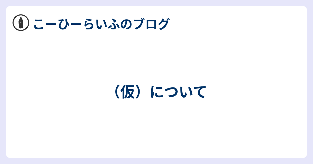 （仮）について - こーひーらいふ